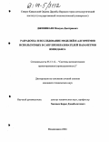 Джиникаев, Мамука Дмитриевич. Разработка и исследование моделей и алгоритмов, используемых в САПР преобразователей параметров импеданса: дис. кандидат технических наук: 05.13.12 - Системы автоматизации проектирования (по отраслям). Владикавказ. 2004. 174 с.