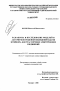 Орлов, Николай Николаевич. Разработка и исследование моделей и алгоритмов решения Евклидовой задачи Штейнера для трассировки электрических соединений: дис. кандидат технических наук: 05.13.12 - Системы автоматизации проектирования (по отраслям). Таганрог. 2006. 139 с.