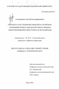 Солошенко, Сергей Владимирович. Разработка и исследование моделей и алгоритмов управления процессами диагностики и лечения эпилептиформенных приступов и остеохондрозов: дис. кандидат технических наук: 05.13.01 - Системный анализ, управление и обработка информации (по отраслям). Курск. 2003. 232 с.