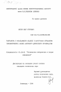 Мухин, Олег Игоревич. Разработка и исследование моделей и алгоритмов управления технологической линией массового дискретного производства: дис. кандидат технических наук: 05.13.01 - Системный анализ, управление и обработка информации (по отраслям). Ленинград. 1984. 225 с.