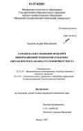 Бледнов, Андрей Михайлович. Разработка и исследование моделей и информационной технологии семантико-синтаксического анализа русскоязычного текста: дис. кандидат технических наук: 05.13.18 - Математическое моделирование, численные методы и комплексы программ. Ижевск. 2007. 120 с.