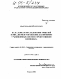 Храбсков, Андрей Сергеевич. Разработка и исследование моделей и механизмов управления для товарно-транспортных систем строительного комплекса: дис. кандидат технических наук: 05.13.10 - Управление в социальных и экономических системах. Воронеж. 2004. 188 с.