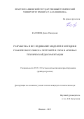 Касимов Денис Рашидович. Разработка и исследование моделей и методики графического поиска чертежей и схем в архивах технической документации: дис. кандидат наук: 05.13.12 - Системы автоматизации проектирования (по отраслям). ФГАОУ ВО «Санкт-Петербургский национальный исследовательский университет информационных технологий, механики и оптики». 2016. 200 с.