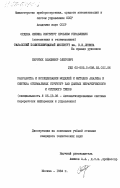 Сиротюк, Владимир Олегович. Разработка и исследование моделей и методов анализа и синтеза оптимальных структур баз данных иерархического и сетевого типов: дис. кандидат технических наук: 05.13.06 - Автоматизация и управление технологическими процессами и производствами (по отраслям). Москва. 1984. 268 с.