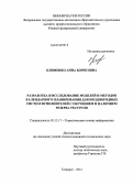 Клименко, Анна Борисовна. Разработка и исследование моделей и методов календарного планирования для неоднородных систем исполнителей с обучением и наличием резерва ресурсов: дис. кандидат технических наук: 05.13.17 - Теоретические основы информатики. Таганрог. 2012. 170 с.