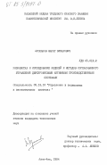 Арсланов, Марат Зуфарович. Разработка и исследование моделей и методов согласованного управления двухуровневыми активными производственными системами: дис. кандидат технических наук: 05.13.10 - Управление в социальных и экономических системах. Алма-Ата. 1984. 146 с.