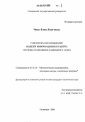 Чекал, Елена Георгиевна. Разработка и исследование моделей информационного центра системы наблюдения надводного судна: дис. кандидат технических наук: 05.13.18 - Математическое моделирование, численные методы и комплексы программ. Ульяновск. 2006. 421 с.