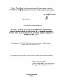 Беззубов, Владимир Федорович. Методы и средства обеспечения функционально-информационной безопасности резервированных вычислительных систем на основе межмашинного прямого доступа: дис. кандидат технических наук: 05.13.19 - Методы и системы защиты информации, информационная безопасность. Санкт-Петербург. 2013. 161 с.