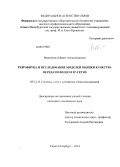 Маколкина, Мария Александровна. Разработка и исследование моделей оценки качества передачи видео в IP-сетях: дис. кандидат наук: 05.12.13 - Системы, сети и устройства телекоммуникаций. Санкт-Петербург. 2014. 187 с.