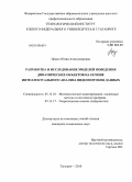 Целых, Юлия Александровна. Разработка и исследование моделей поведения динамических объектов на основе интеллектуального анализа видеопотоков данных: дис. кандидат технических наук: 05.13.18 - Математическое моделирование, численные методы и комплексы программ. Таганрог. 2010. 203 с.