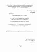 Ляпунова, Ирина Артуровна. Разработка и исследование моделей пространственно неоднородных генномодифицированных популяций: дис. кандидат наук: 05.13.18 - Математическое моделирование, численные методы и комплексы программ. Таганрог. 2013. 163 с.