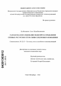 Кутбитдинов, Сино Шахабитдинович. Разработка и исследование моделей распределения сетевых ресурсов в сетях связи следующего поколения: дис. кандидат наук: 05.12.13 - Системы, сети и устройства телекоммуникаций. Санкт-Петербург. 2013. 110 с.