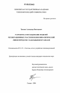 Трошин, Александр Викторович. Разработка и исследование моделей регенерационных участков волоконно-оптической линии передачи с кабельными вставками: дис. кандидат технических наук: 05.12.13 - Системы, сети и устройства телекоммуникаций. Самара. 2006. 179 с.