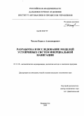 Числов, Кирилл Александрович. Разработка и исследование моделей устойчивых систем инерциальной навигации: дис. кандидат технических наук: 05.13.18 - Математическое моделирование, численные методы и комплексы программ. Владивосток. 2009. 139 с.