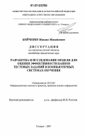 Бойченко, Михаил Михайлович. Разработка и исследование модели для оценки эффективности банков тестовых заданий в компьютерных системах обучения: дис. кандидат технических наук: 05.25.05 - Информационные системы и процессы, правовые аспекты информатики. Таганрог. 2007. 190 с.