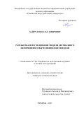 Хайруллин Азат Амирович. Разработка и исследование модели двухфазного непоршневого вытеснения нефти водой: дис. кандидат наук: 00.00.00 - Другие cпециальности. ФГБОУ ВО «Тюменский индустриальный университет». 2022. 147 с.