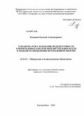 Клевакин, Евгений Александрович. Разработка и исследование модели точности измерительных каналов энергии теплоносителя и модели распределения потребленной энергии: дис. кандидат технических наук: 05.11.15 - Метрология и метрологическое обеспечение. Екатеринбург. 2009. 107 с.