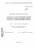 Гончаров, Александр Владимирович. Разработка и исследование модели знакового представления данных в задачах распознавания образов: дис. кандидат технических наук: 05.13.17 - Теоретические основы информатики. Таганрог. 2010. 181 с.