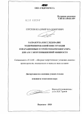 Сотсков, Владимир Владимирович. Разработка и исследование модернизированной конструкции сепарационных устройств парогенератора для АЭС повышенной мощности: дис. кандидат технических наук: 05.14.03 - Ядерные энергетические установки, включая проектирование, эксплуатацию и вывод из эксплуатации. Подольск. 2010. 143 с.