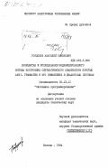 Гордонов, Анатолий Симонович. Разработка и исследование модифицированного метода построения синтаксического анализатора простых LR(k) - грамматик и его применение в диалоговых системах: дис. кандидат технических наук: 00.00.00 - Другие cпециальности. Москва. 1984. 192 с.