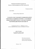 Эпинатьев, Игорь Даниилович. Разработка и исследование модифицированного спектрометра подвижности ионов с селективным концентрированием молекул для обнаружения и идентификации взрывчатых веществ: дис. кандидат технических наук: 05.11.13 - Приборы и методы контроля природной среды, веществ, материалов и изделий. Москва. 2012. 117 с.