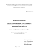 Шутемов, Сергей Владимирович. Разработка и исследование модуля линейного вентильного электродвигателя для погружных нефтедобывающих насосов: дис. кандидат наук: 05.09.01 - Электромеханика и электрические аппараты. Пермь. 2017. 139 с.