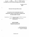 Полякова, Екатерина Витальевна. Разработка и исследование модуля предварительного рыхления машины для регенерации отходов: дис. кандидат технических наук: 05.19.02 - Технология и первичная обработка текстильных материалов и сырья. Иваново. 2003. 209 с.