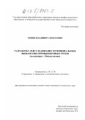 Попов, Владимир Алексеевич. Разработка и исследование муниципальных финансово-промышленных групп: На примере г. Новокузнецка: дис. кандидат технических наук: 05.13.10 - Управление в социальных и экономических системах. Б. м.. 0. 251 с.