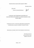 Козьмин, Александр Михайлович. Разработка и исследование нанохарвестера пьезоэлектрической энергии на основе нанокристаллов оксида цинка: дис. кандидат наук: 05.27.06 - Технология и оборудование для производства полупроводников, материалов и приборов электронной техники. Москва. 2013. 125 с.