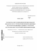 Тиек Ленг. Разработка и исследование нечетких моделей динамического упорядочения информационных ресурсов в хранилищах данных с учетом их востребованности потребителями информации: дис. кандидат технических наук: 05.13.17 - Теоретические основы информатики. Таганрог. 2011. 144 с.