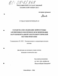 Сухбаатарын Мунхжаргал. Разработка и исследование нейросетевых алгоритмов краткосрочного прогнозирования нагрузки центральной электроэнергетической системы Монголии: дис. кандидат технических наук: 05.14.02 - Электростанции и электроэнергетические системы. Новосибирск. 2004. 177 с.