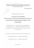 Пономарев, Дмитрий Петрович. Разработка и исследование нейросетевых алгоритмов распознавания изоморфизма и изоморфного вложения моделирующих графов топологий БИС: дис. кандидат технических наук: 05.13.12 - Системы автоматизации проектирования (по отраслям). Шахты. 2000. 123 с.