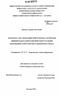 Приемко, Андрей Анатольевич. Разработка и исследование нейросетевых алгоритмов решения задач навигации интеллектуальными мобильными агентами в нестационарных средах: дис. кандидат технических наук: 05.13.17 - Теоретические основы информатики. Таганрог. 2007. 217 с.