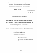 Елисеев, Владимир Леонидович. Разработка и исследование нейросетевых алгоритмов управления стационарными и нестационарными объектами: дис. кандидат технических наук: 05.13.01 - Системный анализ, управление и обработка информации (по отраслям). Москва. 2012. 208 с.