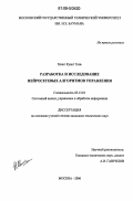 Хоанг Куанг Тинь. Разработка и исследование нейросетевых алгоритмов управления: дис. кандидат технических наук: 05.13.01 - Системный анализ, управление и обработка информации (по отраслям). Москва. 2006. 216 с.