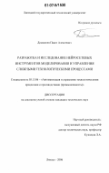 Домашнев, Павел Алексеевич. Разработка и исследование нейросетевых инструментов моделирования и управления сложными технологическими процессами: дис. кандидат технических наук: 05.13.06 - Автоматизация и управление технологическими процессами и производствами (по отраслям). Липецк. 2006. 199 с.