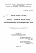 Шемпелев, Александр Георгиевич. Разработка и исследование некоторых способов повышения эффективности конденсационных устройств теплофикационных турбин при малопаровых режимах работы: дис. кандидат технических наук: 05.04.12 - Турбомашины и комбинированные турбоустановки. Киров. 1999. 234 с.