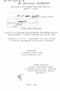 Бирюков, Михаил Николаевич. Разработка и исследование непараметрических обнаружителей сигналов, помехоустойчивых в условиях воздействия шума и потока помех: дис. доктор технических наук: 05.12.04 - Радиотехника, в том числе системы и устройства телевидения. Москва. 2002. 300 с.