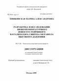 Кишкинская, Марина Александровна. Разработка и исследование низкотемпературного износоустойчивого катализатора синтеза метанола высокого давления: дис. кандидат технических наук: 05.17.01 - Технология неорганических веществ. Москва. 2008. 123 с.