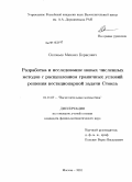 Соловьев, Михаил Борисович. Разработка и исследование новых численных методов с расщеплением граничных условий решения нестационарной задачи Стокса: дис. кандидат физико-математических наук: 01.01.07 - Вычислительная математика. Москва. 2010. 89 с.