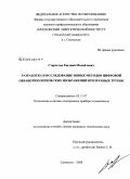 Старостин, Евгений Михайлович. Разработка и исследование новых методов цифровой обработки оптических изображений прозрачных трубок: дис. кандидат технических наук: 05.11.07 - Оптические и оптико-электронные приборы и комплексы. Смоленск. 2008. 137 с.