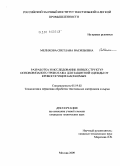 Мелихова, Светлана Васильевна. Разработка и исследование новых структур основовязаного трикотажа для защитной одежды от кровососущих насекомых: дис. кандидат технических наук: 05.19.02 - Технология и первичная обработка текстильных материалов и сырья. Москва. 2009. 163 с.