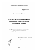 Худошин, Александр Андреевич. Разработка и исследование новых видов высокопрочных соединений, паянных гетерогенными припоями: дис. кандидат технических наук: 05.02.02 - Машиноведение, системы приводов и детали машин. Владимир. 2000. 214 с.