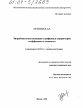 Овчинников, Денис Александрович. Разработка и исследование однофазных корректоров коэффициента мощности: дис. кандидат технических наук: 05.09.12 - Силовая электроника. Москва. 2004. 154 с.