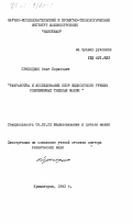 приходько, Олег Борисович. Разработка и исследование опор жидкостного трения современных тяжелых машин: дис. доктор технических наук: 05.02.02 - Машиноведение, системы приводов и детали машин. Краматорск. 1983. 626 с.