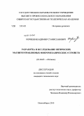 Корнеев, Владимир Станиславович. Разработка и исследование оптических магнитоуправляемых микромеханических устройств: дис. кандидат технических наук: 01.04.05 - Оптика. Новосибирск. 2010. 84 с.