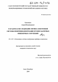 Краснящих, Андрей Владимирович. Разработка и исследование оптико-электронной системы измерения деформации крупногабаритных инженерных сооружений: дис. кандидат технических наук: 05.11.07 - Оптические и оптико-электронные приборы и комплексы. Санкт-Петербург. 2004. 181 с.