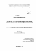 Фесько, Юрий Александрович. Разработка и исследование оптико-электронных методов определения трехмерной формы объектов: дис. кандидат наук: 05.11.07 - Оптические и оптико-электронные приборы и комплексы. Новосибирск. 2014. 167 с.