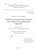 Мартыненко, Геннадий Владимирович. Разработка и исследование оптико-электронных систем контроля цветовых характеристик бриллиантов: дис. кандидат технических наук: 05.11.07 - Оптические и оптико-электронные приборы и комплексы. Москва. 2001. 157 с.