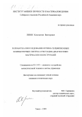 Левин, Константин Викторович. Разработка и исследование оптико-телевизионных компьютерных систем аттестации, диагностики материалов и конструкций: дис. кандидат технических наук: 05.13.05 - Элементы и устройства вычислительной техники и систем управления. Томск. 1999. 216 с.